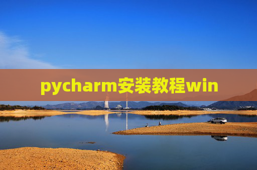 pycharm安装教程win